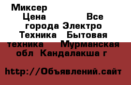 Миксер KitchenAid 5KPM50 › Цена ­ 28 000 - Все города Электро-Техника » Бытовая техника   . Мурманская обл.,Кандалакша г.